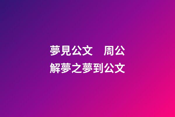夢見公文　周公解夢之夢到公文